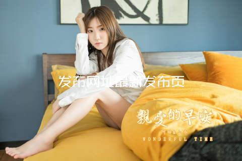 发布网址最新发布页